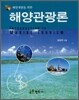 해양관광론