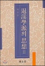 퇴계학파의 사상 2