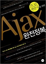 프로개발자를 위한 Ajax 완전정복