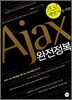 프로개발자를 위한 Ajax 완전정복