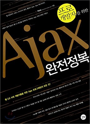 프로개발자를 위한 Ajax 완전정복