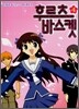 후르츠 바스켓 4