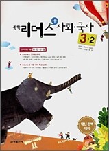 중학 리더스 사회ㆍ국사 3-2 (2007년)
