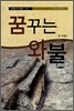 꿈꾸는 와불