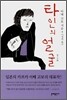타인의 얼굴