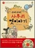 구비구비 사투리 옛이야기