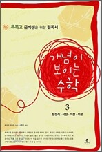 개념이 보이는 수학 3