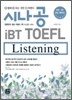 시나공 iBT TOEFL Listening