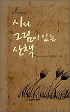 시와 그림이 있는 산책