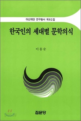 한국인의 세대별 문학의식