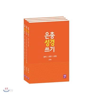 은총 성경 쓰기 서간과 묵시록 세트