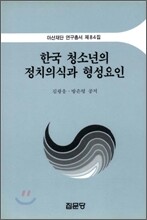 한국 청소년의 정치의식과 형성요인