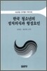 한국 청소년의 정치의식과 형성요인