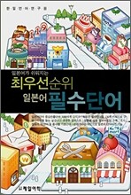 일본어가 쉬워지는 최우선순위 필수단어