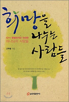 희망을 나누는 사람들