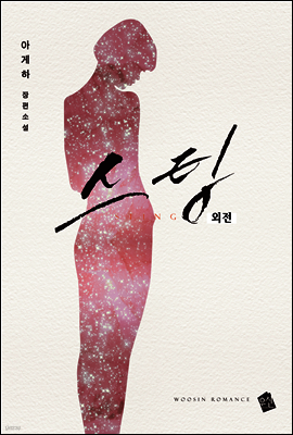 스팅 외전