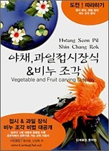 야채과일접시장식 & 비누조각
