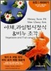 야채과일접시장식 & 비누조각