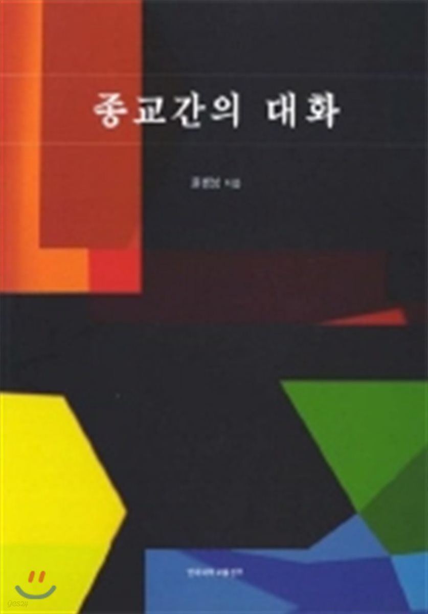 종교간의 대화