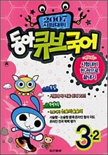 동아 큐브 국어 3-2 (2007년)