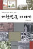 대한민국 이야기
