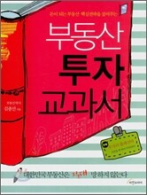 부동산 투자 교과서