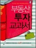 부동산 투자 교과서