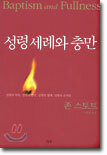 성령세례와 충만