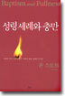 성령세례와 충만