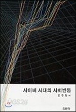 사이버 시대의 사회변동