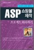 ASP 쇼핑몰 제작 프로젝트 따라하기