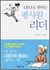 CEO도 반하는 평사원 리더