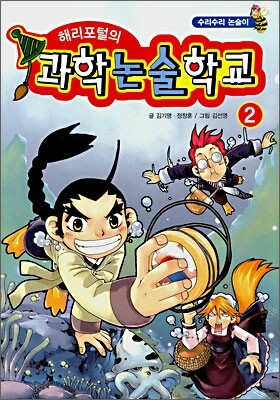 해리포털의 과학논술학교 2