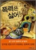 폭력은 싫어!