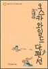 오스카 와일드 단편선