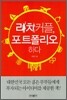 리치커플, 포트폴리오 하다