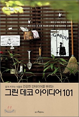 그린 데코 아이디어 101