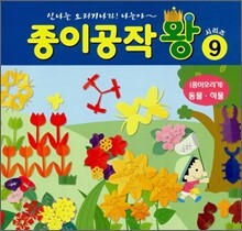종이공작왕 9 : (종이오리기) 동물·식물