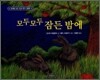 모두모두 잠든 밤에