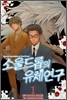 소울드롭의 유체연구 1