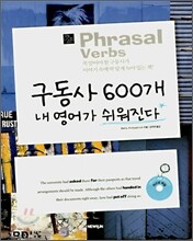 구동사 600개 내 영어가 쉬워진다