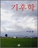 기후학