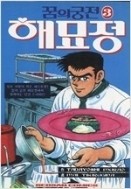 꿈의궁전 해묘정 1-10/완결