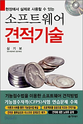 소프트웨어 견적기술