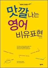 맛깔나는 영어 비유표현