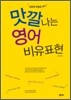 맛깔나는 영어 비유표현