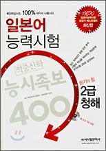 일본어 능력시험 적중신화 능시족보 400 2급 청해
