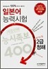 일본어 능력시험 적중신화 능시족보 400 2급 청해