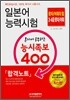 일본어 능력시험 혼자서 공부하는 능시족보 400