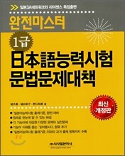 완전마스터 1급 일본어 능력시험 문법문제대책